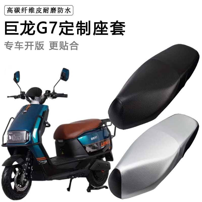 巨龙G7专用电动车座套防水防晒JL1200DT-7电瓶车脚垫加厚皮坐垫套
