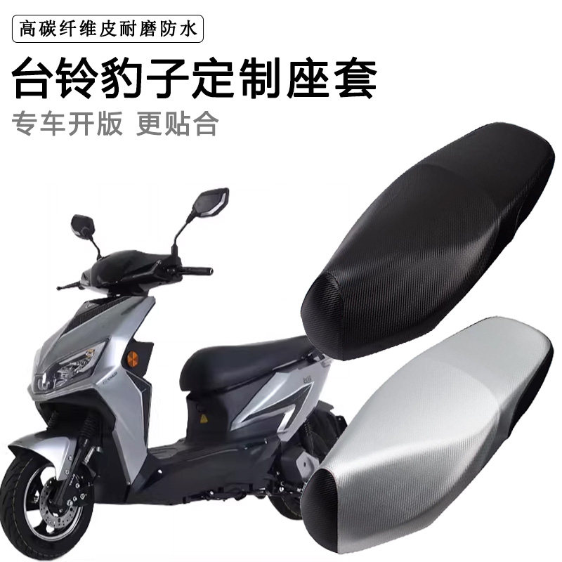 台铃豹子专用电动车座套防水防晒TL1000DT-31/48脚垫电车皮坐垫套
