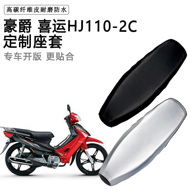 豪爵喜运HJ110-2C专用摩托车座垫套防水防晒坐垫套耐磨加厚皮座套