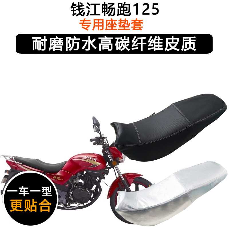 钱江畅跑125专用摩托车座垫套防水防晒QJ125-19/6G加厚皮革坐垫套