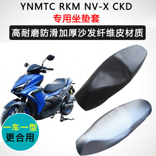 YNMTC RKM NV-X CKD专用座套摩托车座垫套防水防晒加厚皮坐垫套