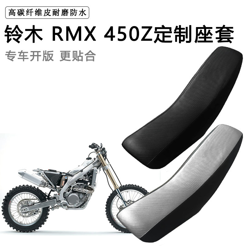 铃木RMX 450Z专用摩托车座套防水防晒拉力越野机车加厚皮坐垫套