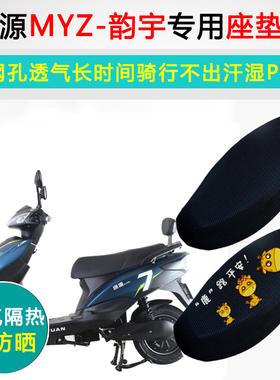 绿源MYZ韵宇专用电动车坐垫套电瓶车防晒隔热LY800DQT-9C座垫套
