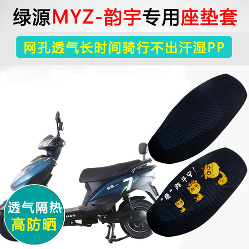 绿源MYZ韵宇专用电动车坐垫套电瓶车防晒隔热LY800DQT-9C座垫套