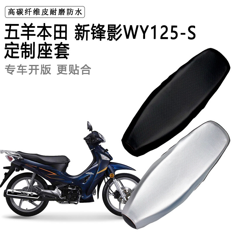 五羊本田 新锋影WY125-S专用摩托车座垫套防水防晒坐套加厚皮座套