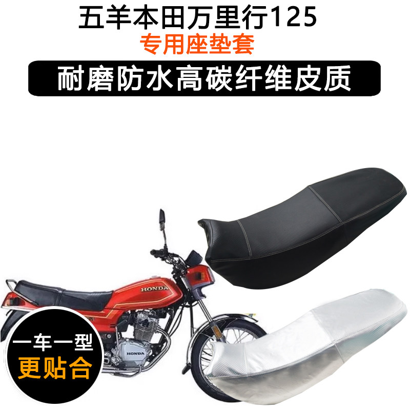 五羊本田万里行125专用摩托车座垫套防水防晒WY125-A-C-F皮坐垫套