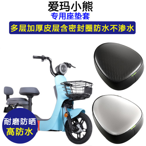 爱玛小熊专用电动车座垫套TDT1160Z防水防晒坐垫套电瓶车皮革座套