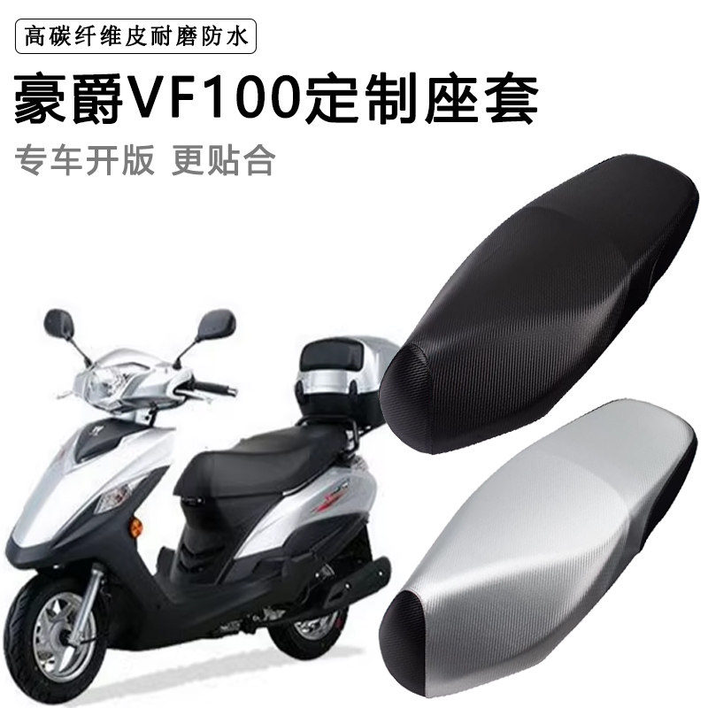 豪爵VF100踏板摩托专用座套防水防晒HJ100T-8-8C-8D-8E-8F坐垫套