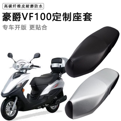 豪爵VF100踏板摩托专用座套防水防晒HJ100T-8-8C-8D-8E-8F坐垫套