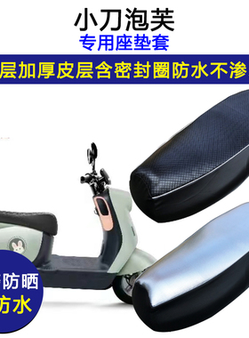 小刀泡芙专用电动车座垫套TDT23301Z防水防晒电瓶车加厚皮坐垫套