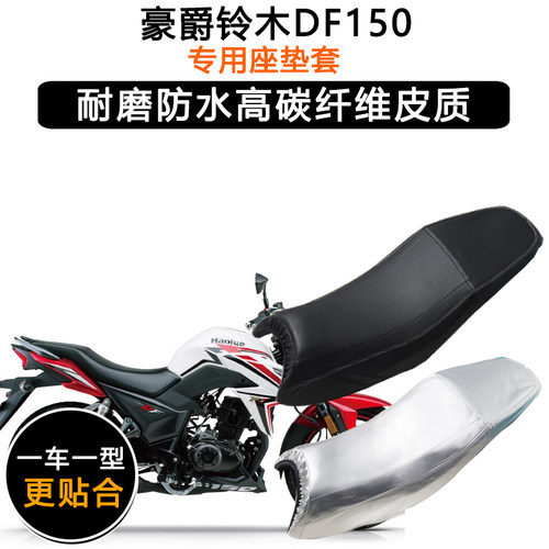 豪爵铃木DF150专用座垫套防水防晒坐垫套HJ150-12/12A加厚皮座套