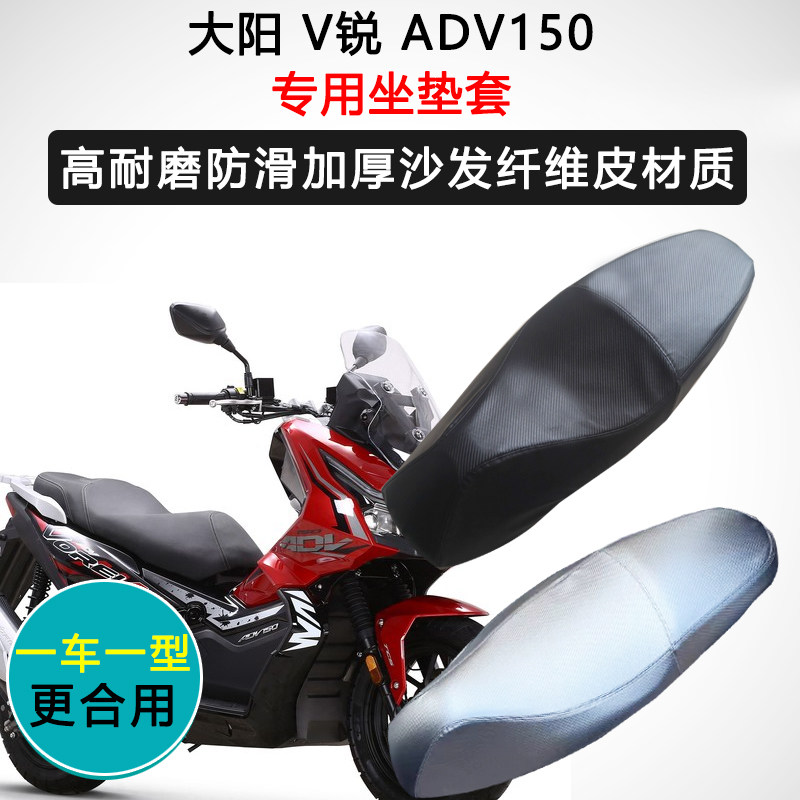 大阳V锐ADV150专用座垫套摩托车座套防水防晒座椅套加厚皮坐垫套