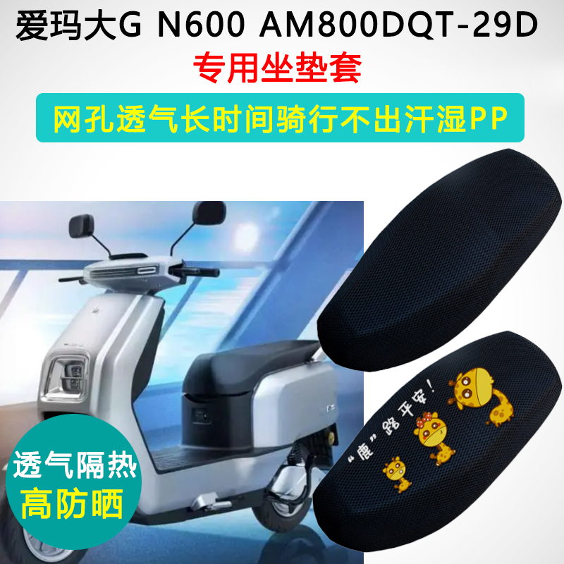 爱玛大G N600专用电动车坐垫套电车防晒隔热AM800DQT-29D座垫套