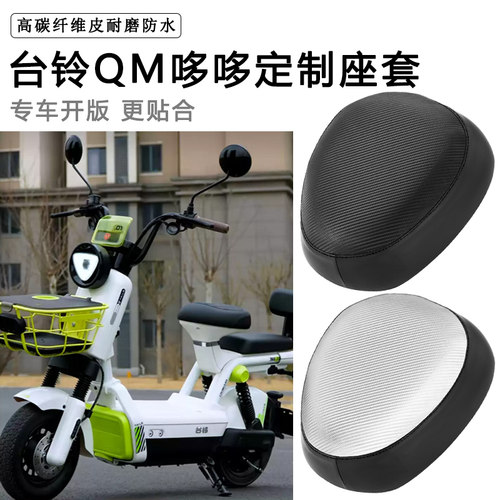 台铃QM哆哆专用电动车座套防水防晒电瓶车座椅套加厚皮革坐垫套