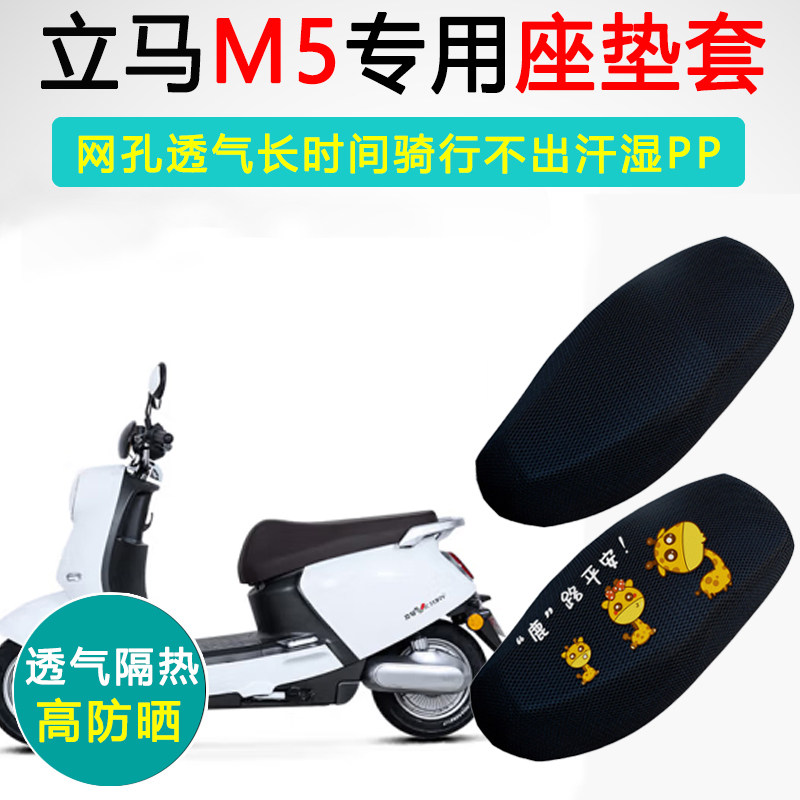 立马M5专用电动车坐垫套防晒电车座套LM1200DT-15电瓶车座垫套