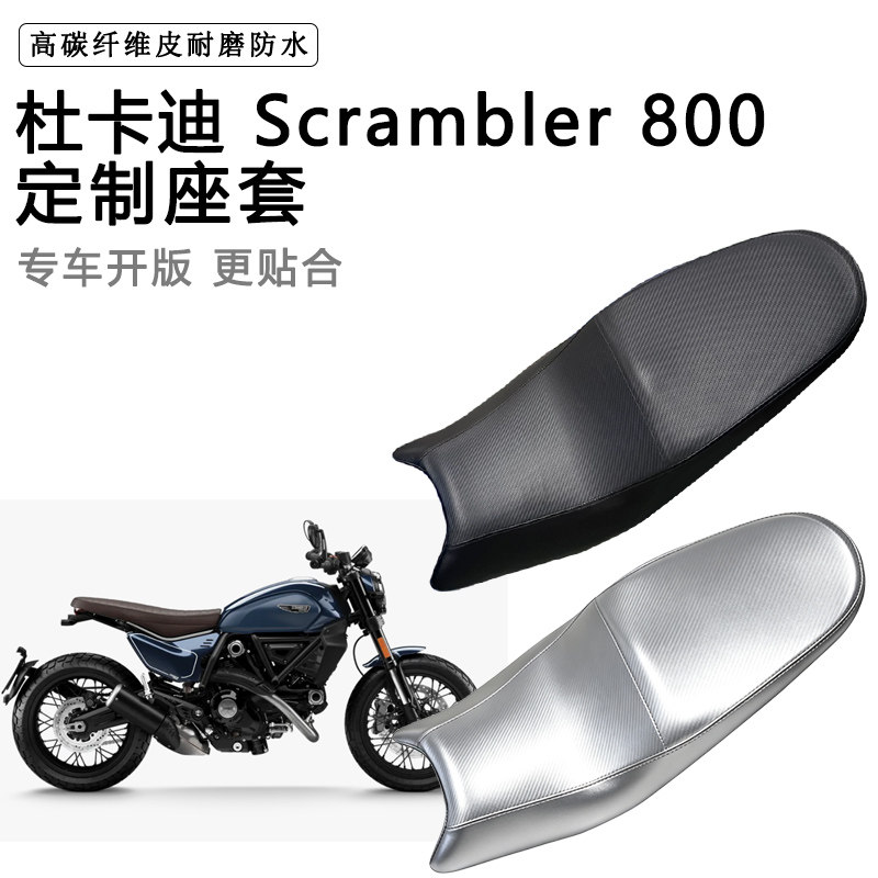 杜卡迪Scrambler800专用摩托车座垫套防水防晒坐垫套加厚皮革座套