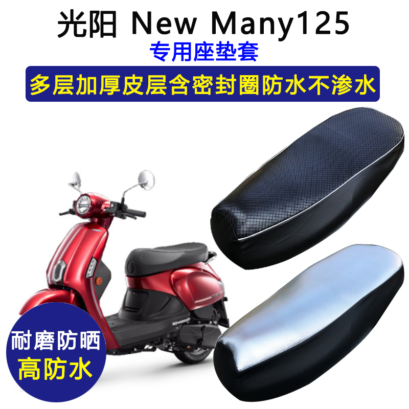 光阳New Many125专用座垫套防水防晒踏板摩托车座套加厚皮坐垫套