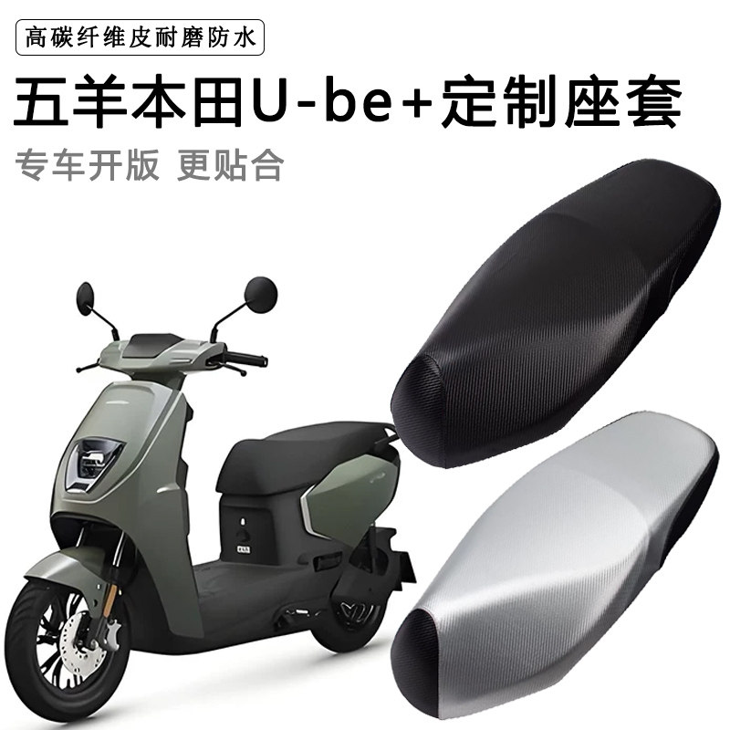 五羊本田U-be+专用电动车座套防水防晒座椅套电车座垫皮坐垫套
