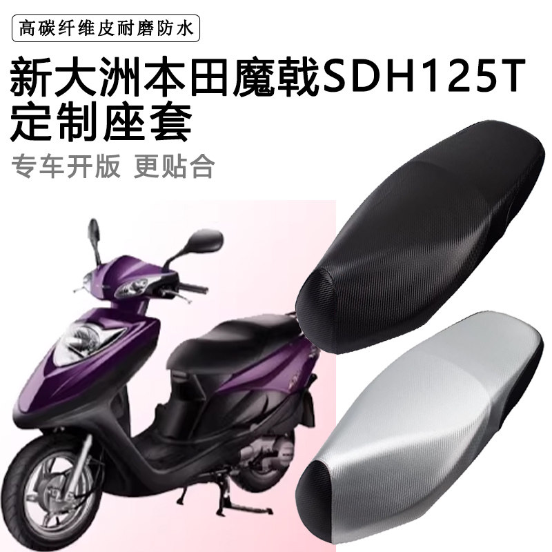 新大洲本田魔戟专用坐垫套防水防晒SDH125T-28/29座椅套脚垫座套