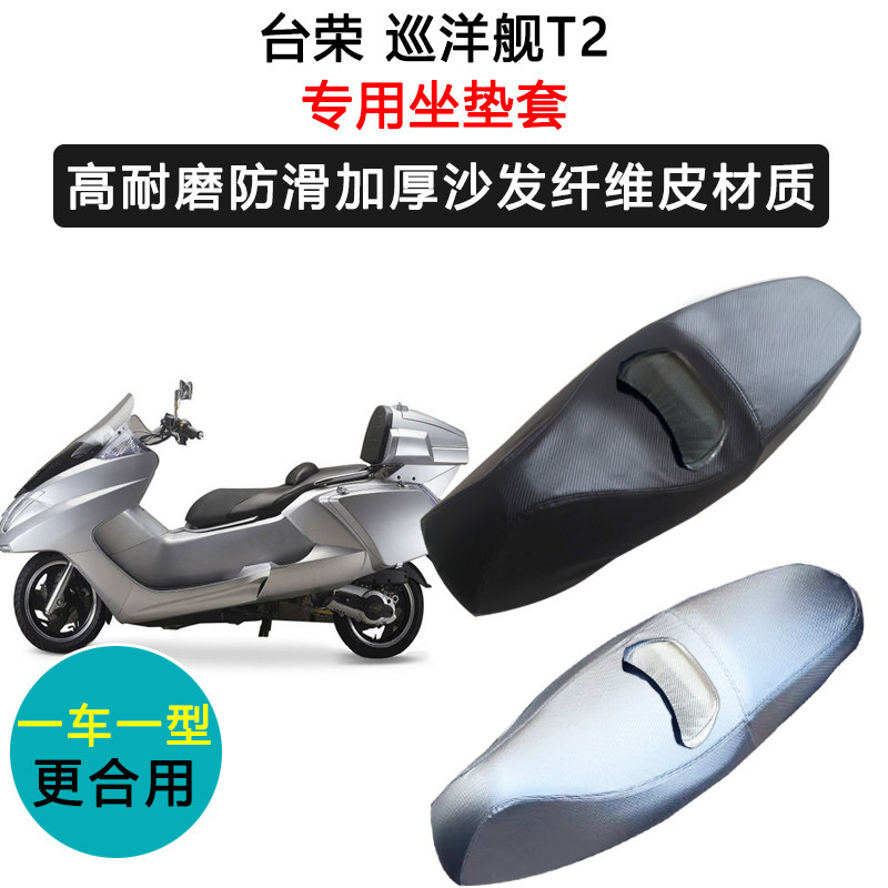 台荣 巡洋舰T2专用摩托车座套防水防晒座垫套加厚座椅套皮坐垫