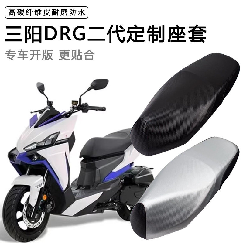三阳DRG专用踏板摩托车2二代座套防水防晒座椅套脚垫加厚皮坐垫套