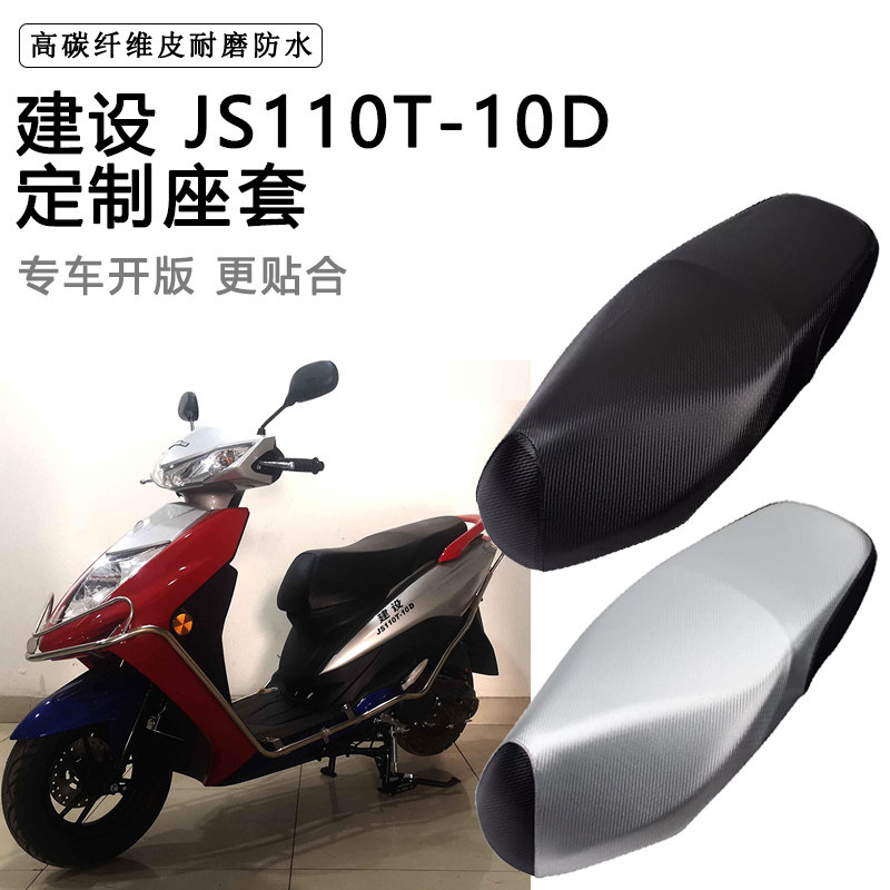 建设JS110T-10D专用摩托车座垫套防水防晒座套加厚耐磨皮革坐垫套