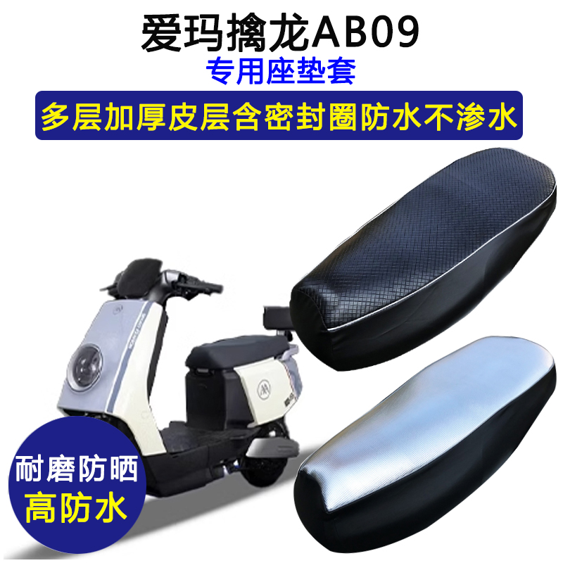 爱玛擒龙AB09专用电动车座垫套防水防晒坐垫套电瓶车加厚皮革座套