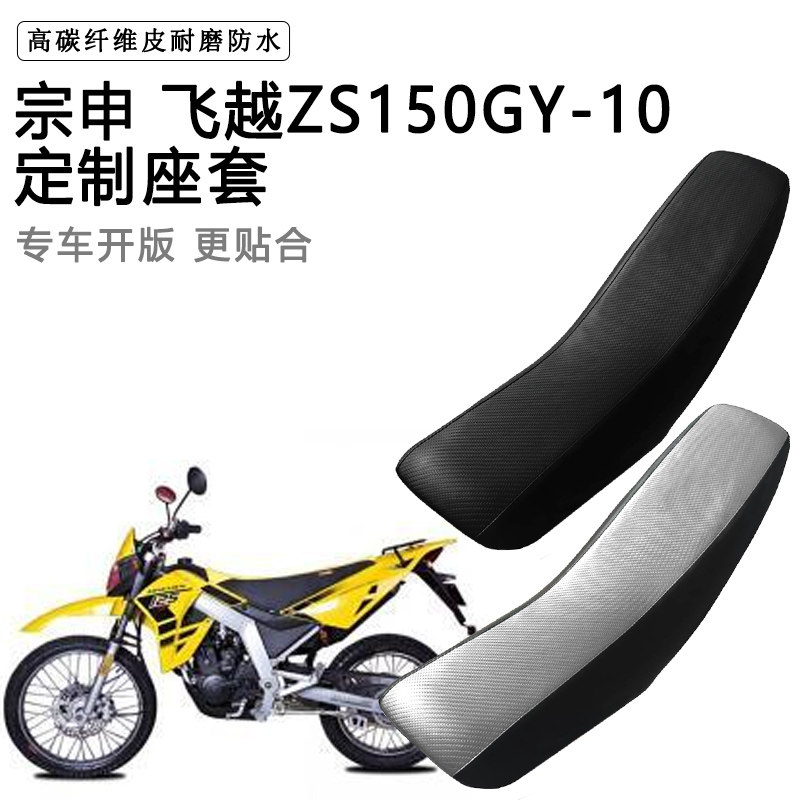 宗申飞越ZS150GY-10专用座套防水防晒拉力越野机车加厚皮坐垫套