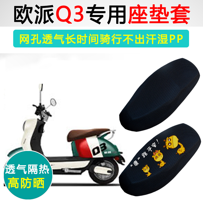 欧派Q3专用电动车坐垫套防晒隔热电车座套OP500DQT-5电瓶车座垫套