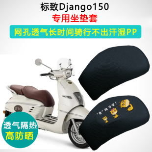 标致姜戈Django150i专用踏板摩托车坐垫套防晒隔热QP150T-C座垫套