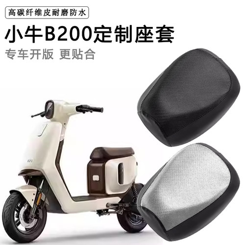 小牛B200专用电动车座套防水防晒座垫套电瓶车脚垫加厚皮革坐垫套