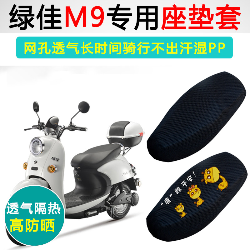 绿佳M9专用电动车坐垫套防晒隔热电车座套LJ800DQT电瓶车座垫套