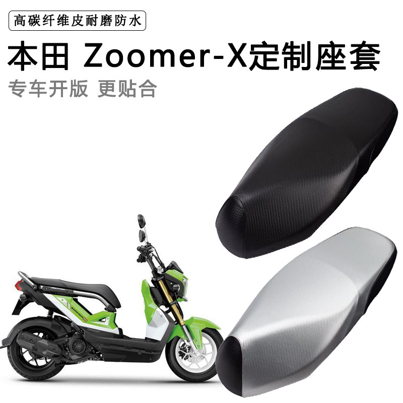 本田Zoomer-X专用摩托车座垫套防水防晒座套加厚防滑耐磨皮坐垫套