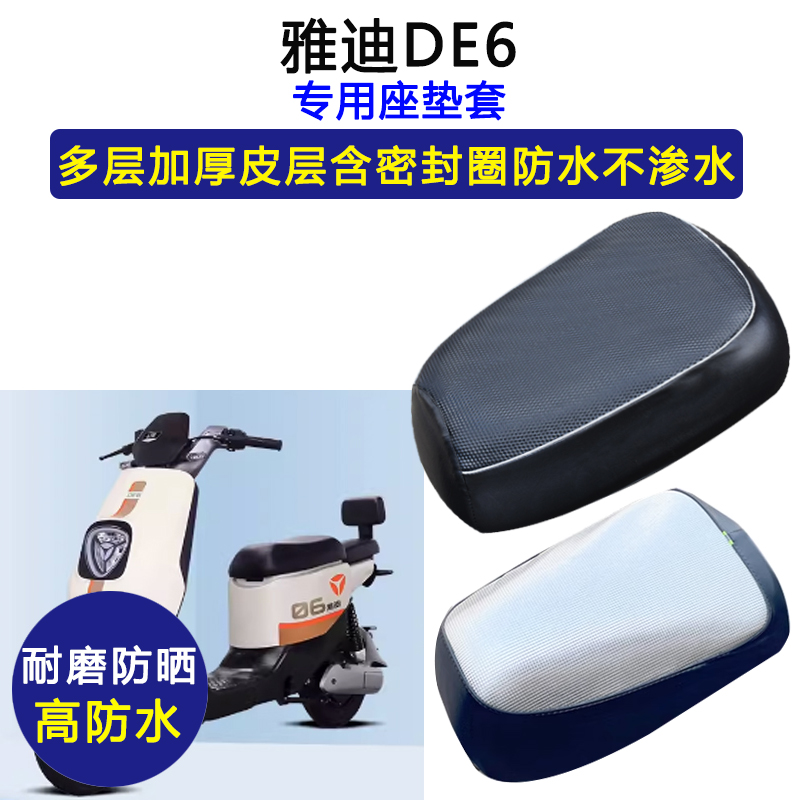 雅迪DE6专用电动车座垫套TDR2H47Z防水防晒座套电瓶车皮革坐垫套