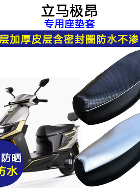 立马极昂专用电动车座垫套防水防晒LM1500DT-28/-27电瓶车皮座套