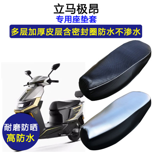 立马极昂专用电动车座垫套防水防晒LM1500DT-28/-27电瓶车皮座套
