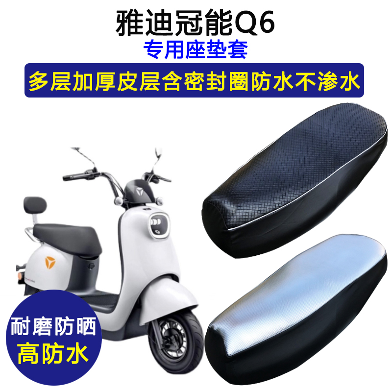 雅迪Q6专用电动车座垫套防水防晒坐垫套YD600DQT-32C/3E皮革座套
