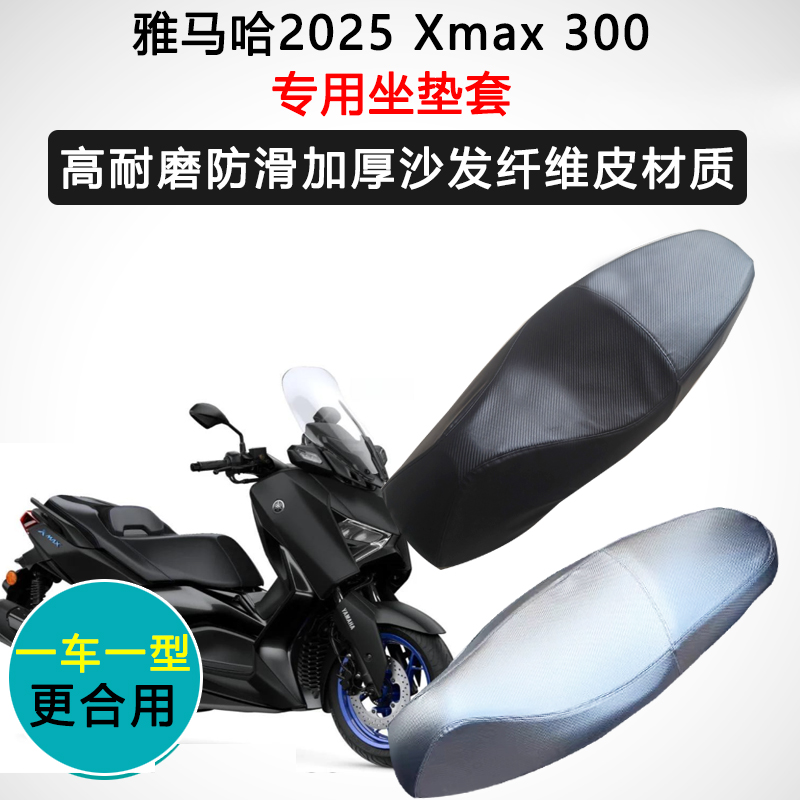 雅马哈2025Xmax300专用座垫套摩托车座套防水防晒座椅套皮坐垫套