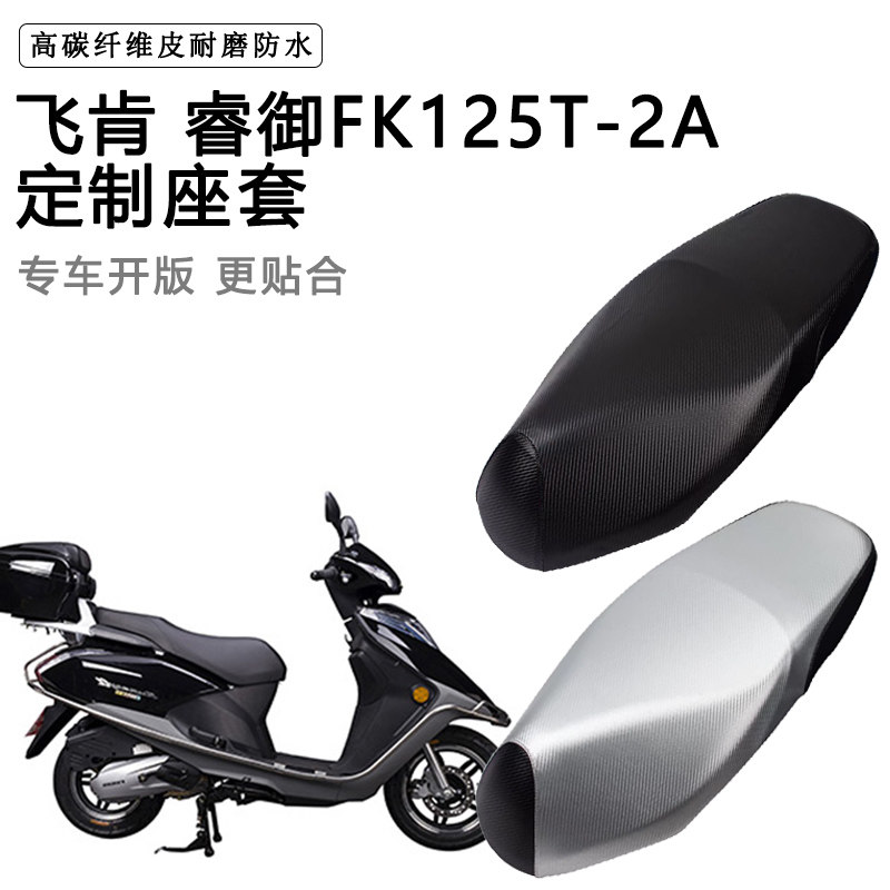 飞肯 睿御FK125T-2A专用摩托车座垫套防水防晒座套加厚皮坐垫套