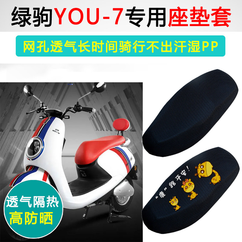 绿驹YOU-7专用防晒隔热透气座套
