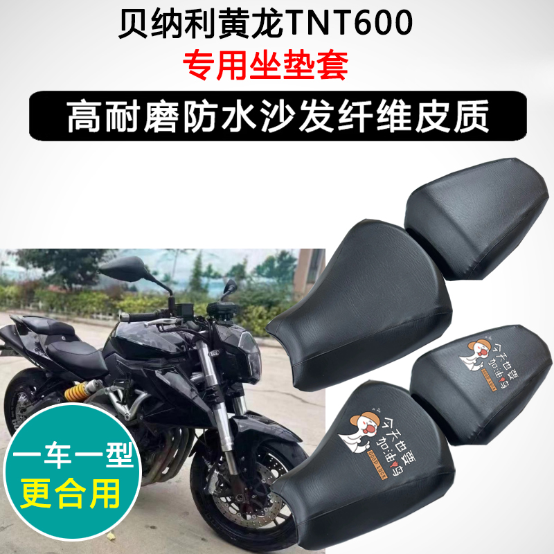 贝纳利黄龙TNT600专用摩托车座垫套防水防晒座套加厚耐磨皮坐垫套