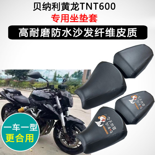 贝纳利黄龙TNT600专用摩托车座垫套防水防晒座套加厚耐磨皮坐垫套