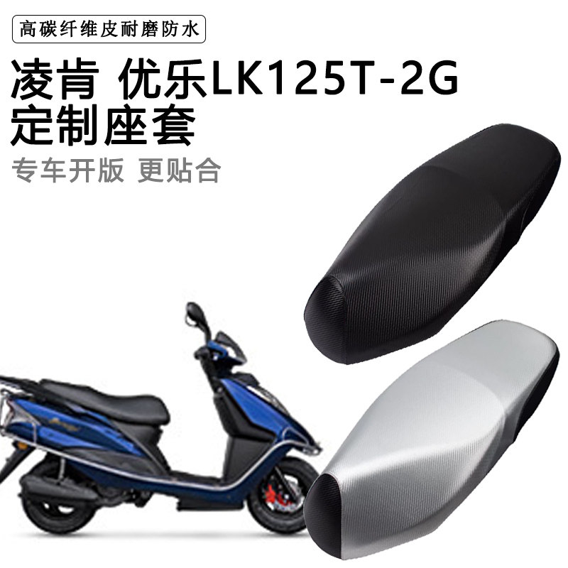 凌肯 优乐LK125T-2G专用摩托车座垫套防水防晒座套加厚皮革坐垫套