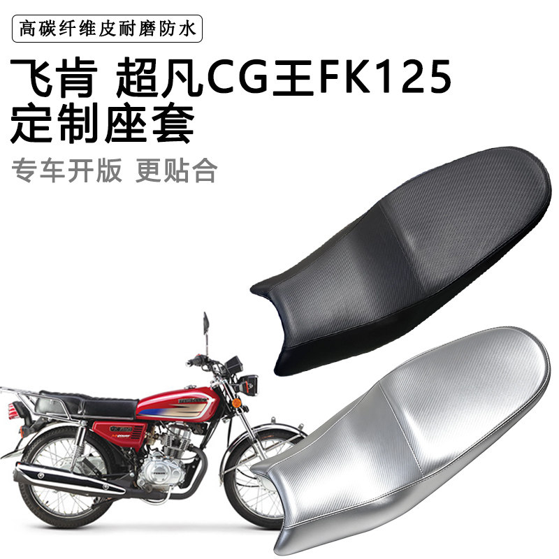 飞肯 超凡CG王FK125专用摩托车座垫套防水防晒坐垫套加厚皮革座套