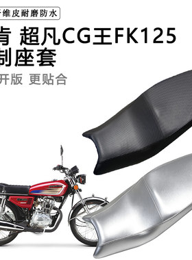 飞肯 超凡CG王FK125专用摩托车座垫套防水防晒坐垫套加厚皮革座套