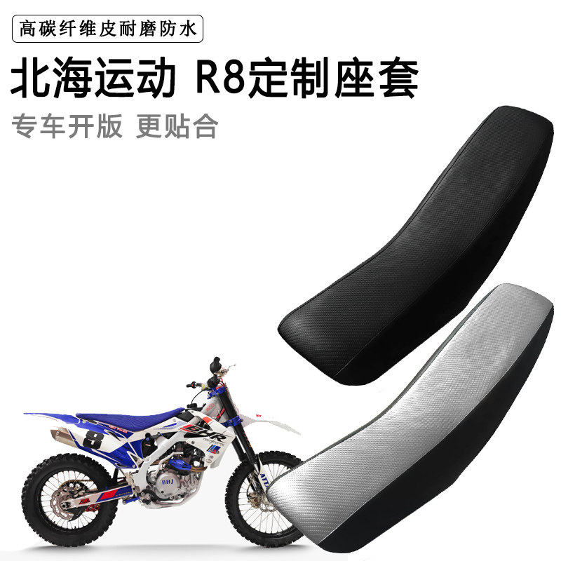 北海运动 R8专用摩托车座套防水防晒拉力越野机车加厚皮坐垫套