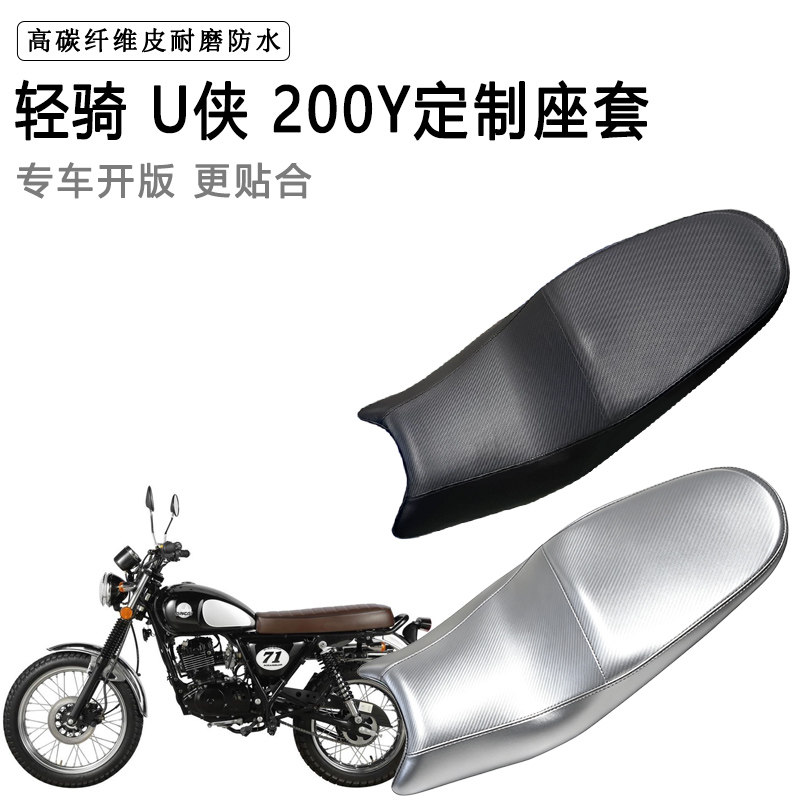 轻骑U侠 200Y专用摩托车座垫套防水防晒坐垫套防滑耐磨加厚皮座套