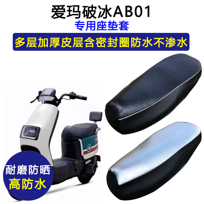 爱玛破冰AB01专用电动车座垫套防水防晒坐垫套TDT2183Z加厚皮座套