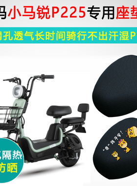 爱玛小马锐P225专用电动车坐垫套TDT1123-1Z座套防晒隔热座垫套