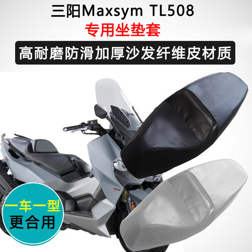 三阳Maxsym TL508专用摩托车座套防水防晒座垫套座椅套加厚坐垫套